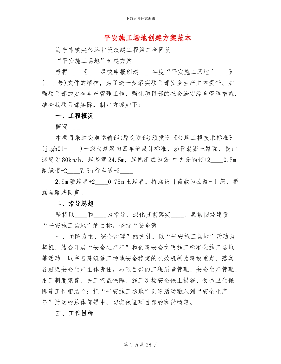 平安工地创建方案范本_第1页