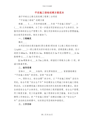 平安工地创建方案范本(10篇)