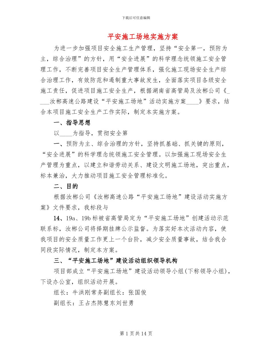 平安工地实施方案_第1页