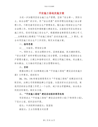 平安工地实施方案