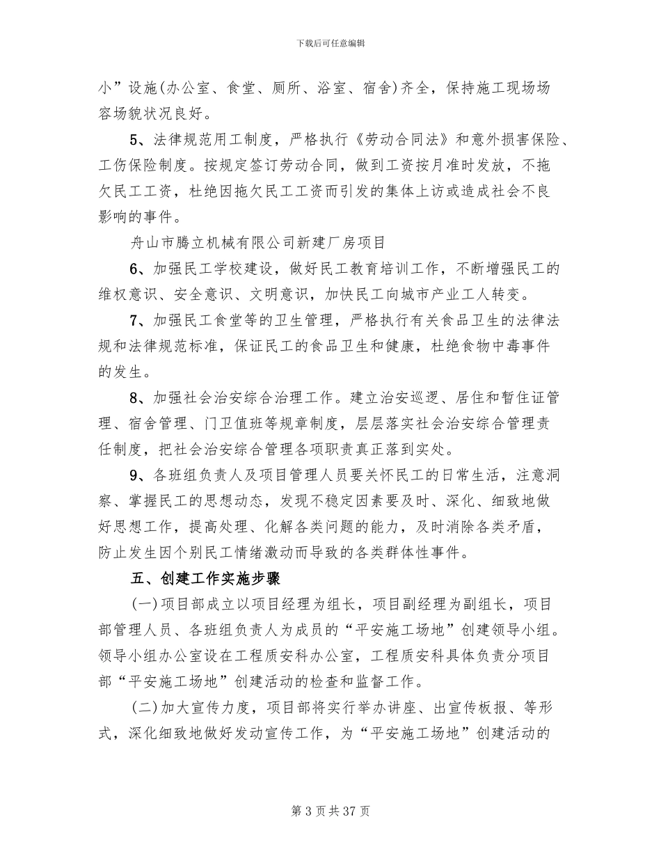 平安工地创建方案(7篇)_第3页