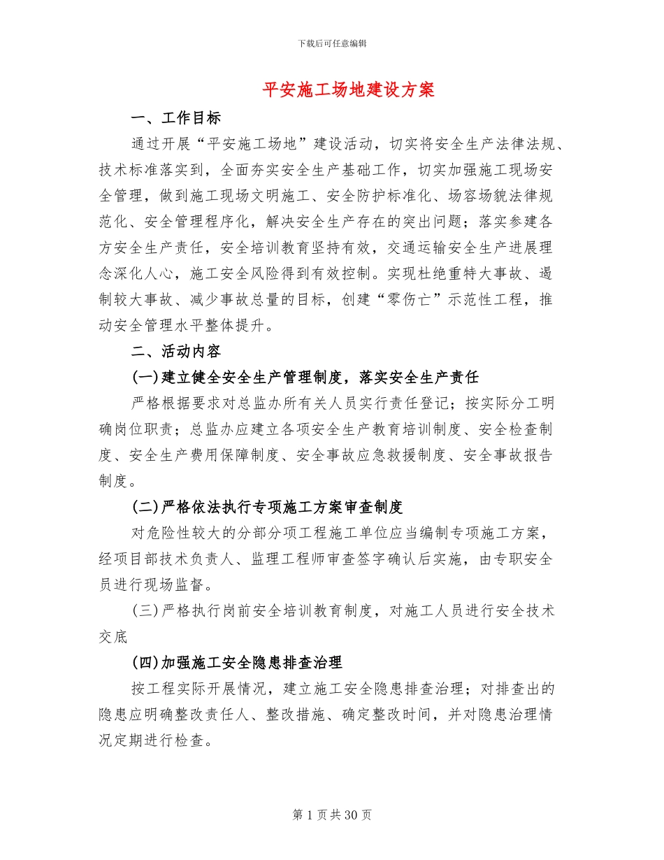 平安工地建设方案_第1页