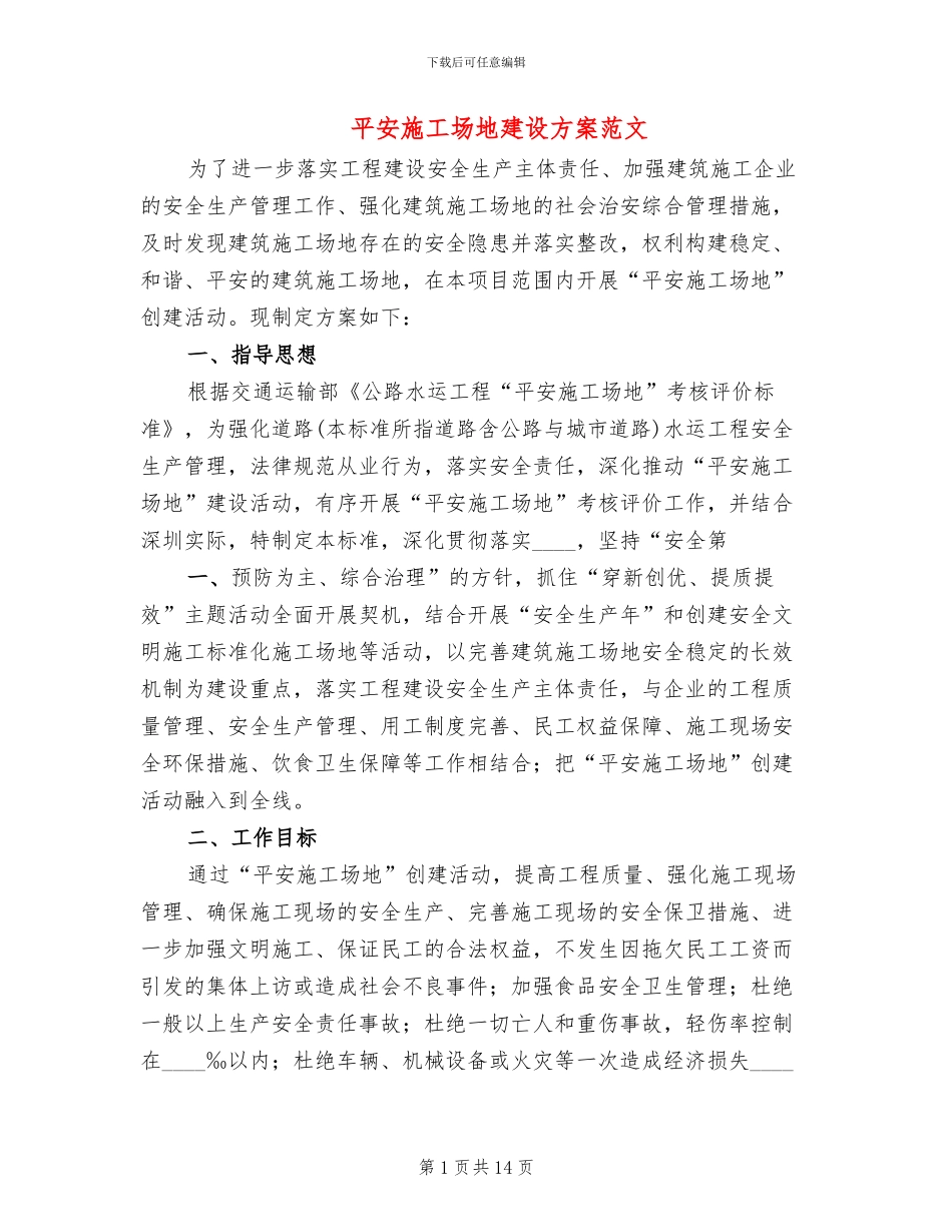 平安工地建设方案范文(2篇)_第1页