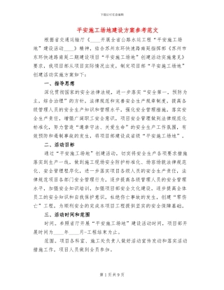 平安工地建设方案参考范文(2篇)