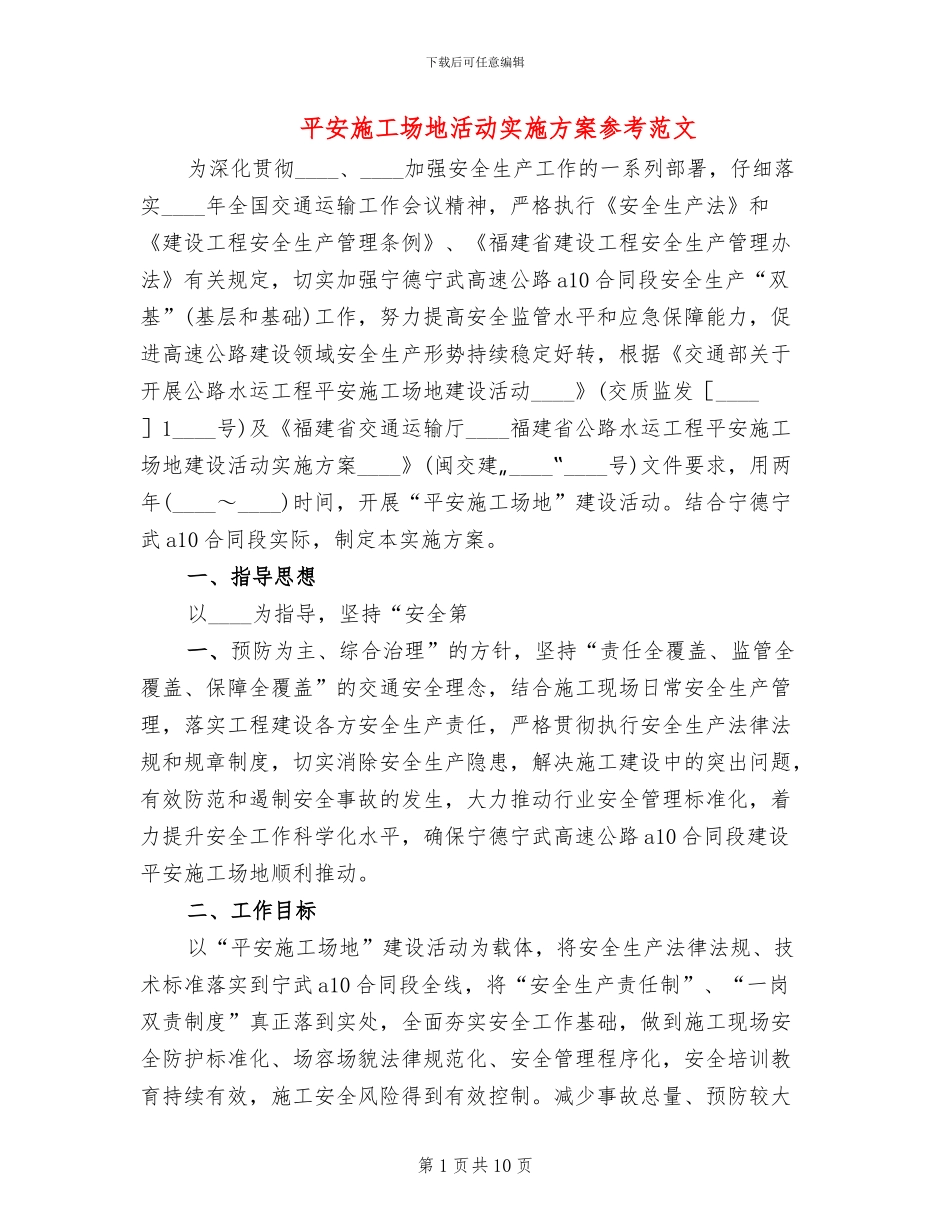 平安工地活动实施方案参考范文(2篇)_第1页