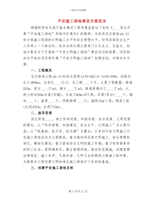 平安工地建设方案范本