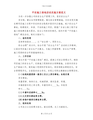 平安工地活动实施方案范文