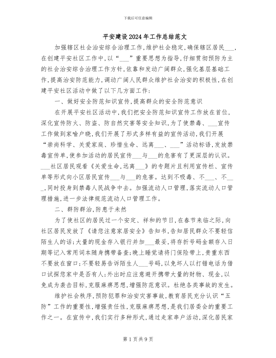 平安建设2024年工作总结范文_第1页