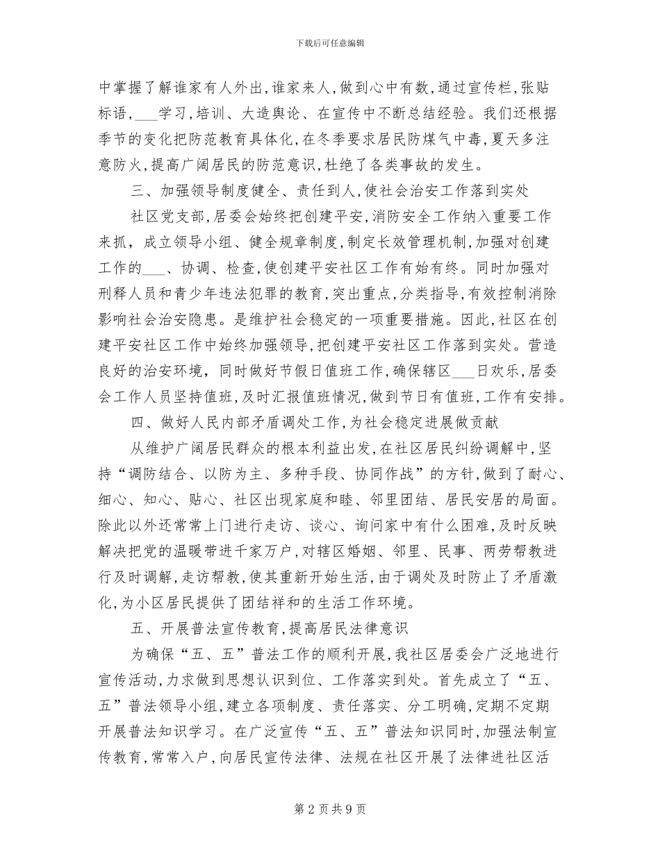 平安建设2024年工作总结范文_第2页