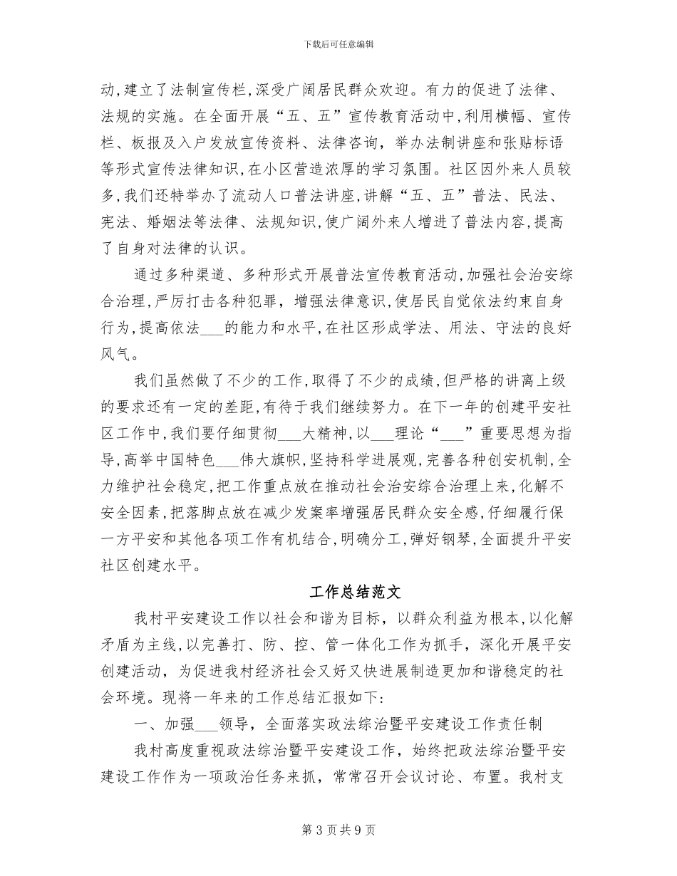 平安建设2024年工作总结范文_第3页