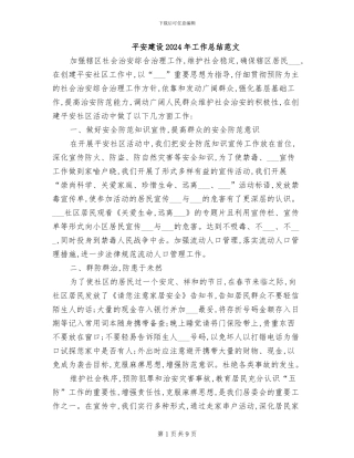 平安建设2024年工作总结范文