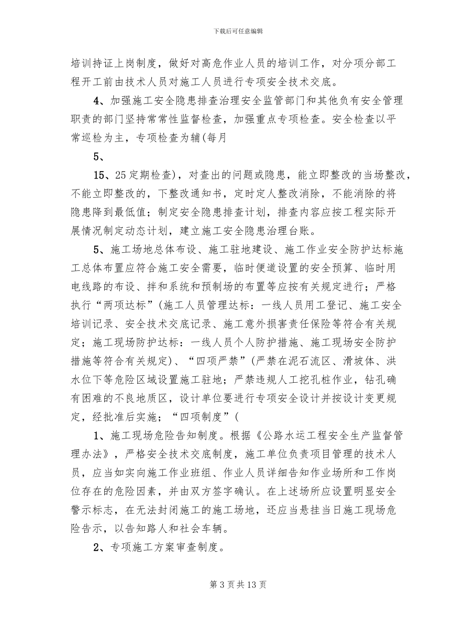 平安工地活动实施方案参考范文_第3页