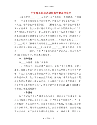 平安工地活动实施方案参考范文