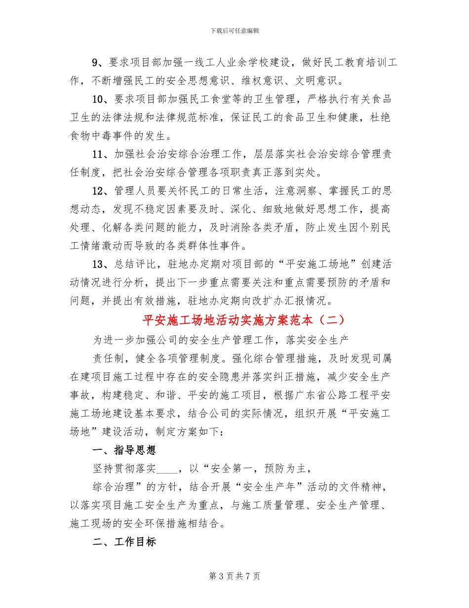 平安工地活动实施方案范本(2篇)_第3页