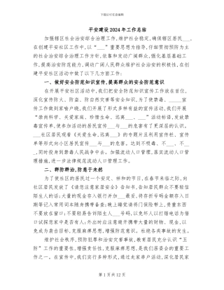 平安建设2024年工作总结
