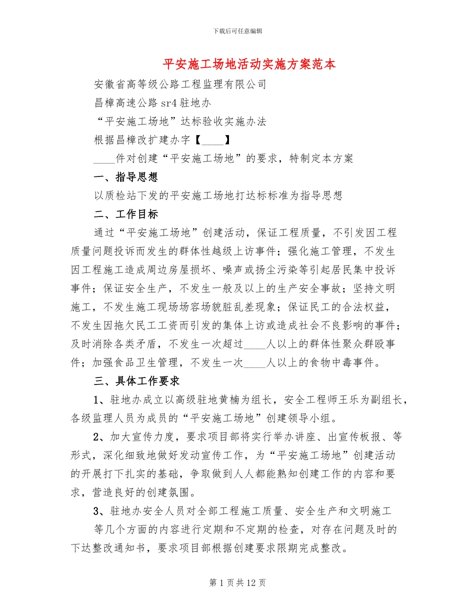 平安工地活动实施方案范本_第1页