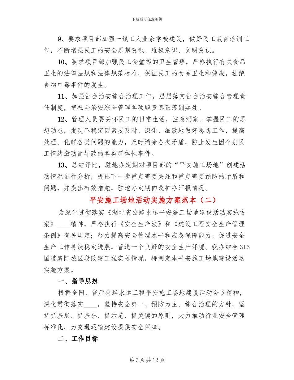平安工地活动实施方案范本_第3页