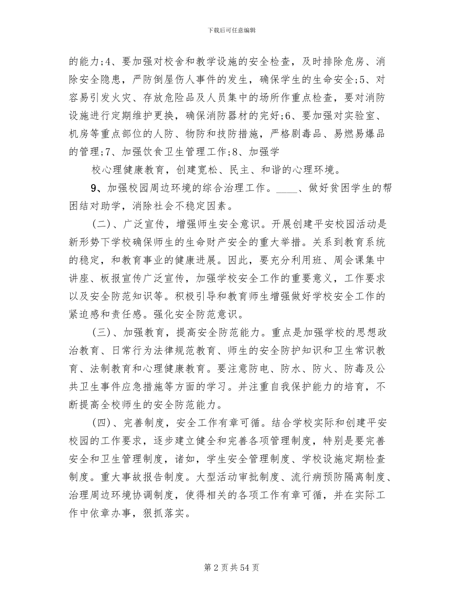 平安校园创建实施方案(13篇)_第2页