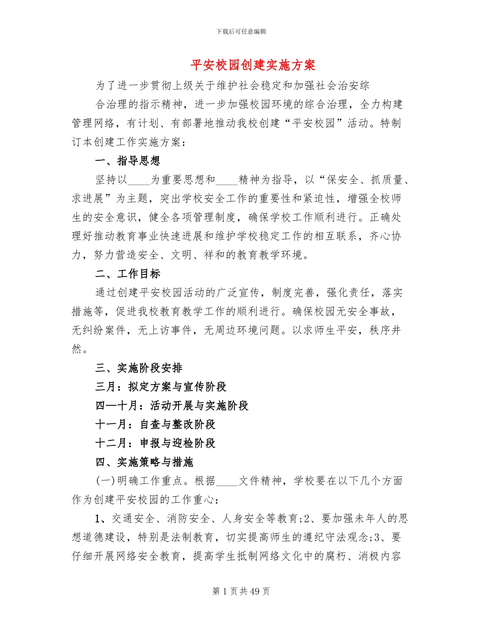 平安校园创建实施方案(11篇)_第1页