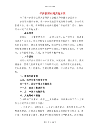 平安校园创建实施方案(11篇)