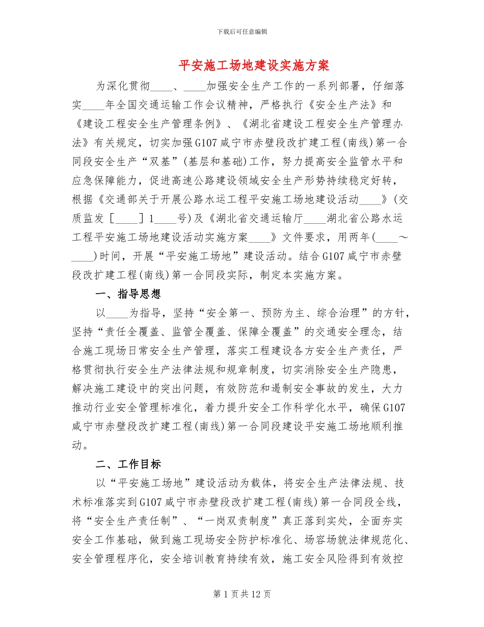平安工地建设实施方案_第1页