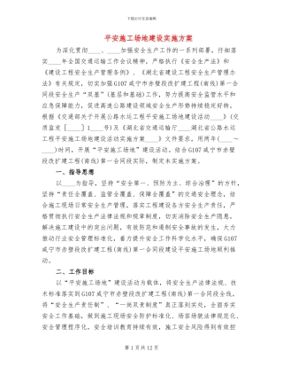 平安工地建设实施方案