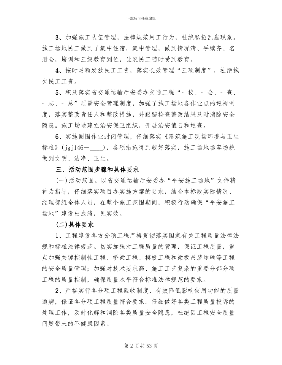 平安工地创建方案范文(10篇)_第2页