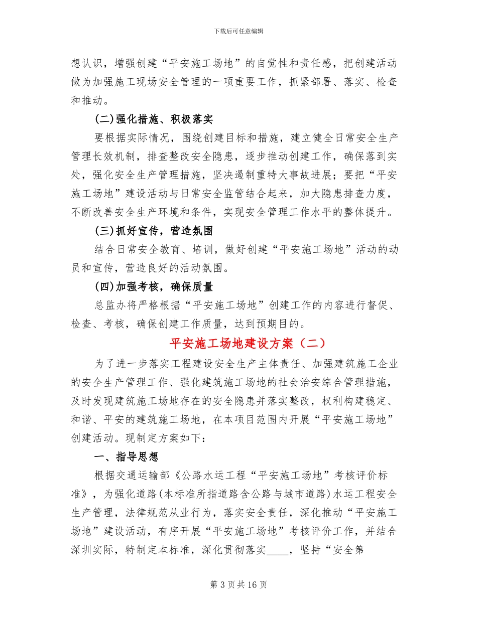 平安工地建设方案(3篇)_第3页