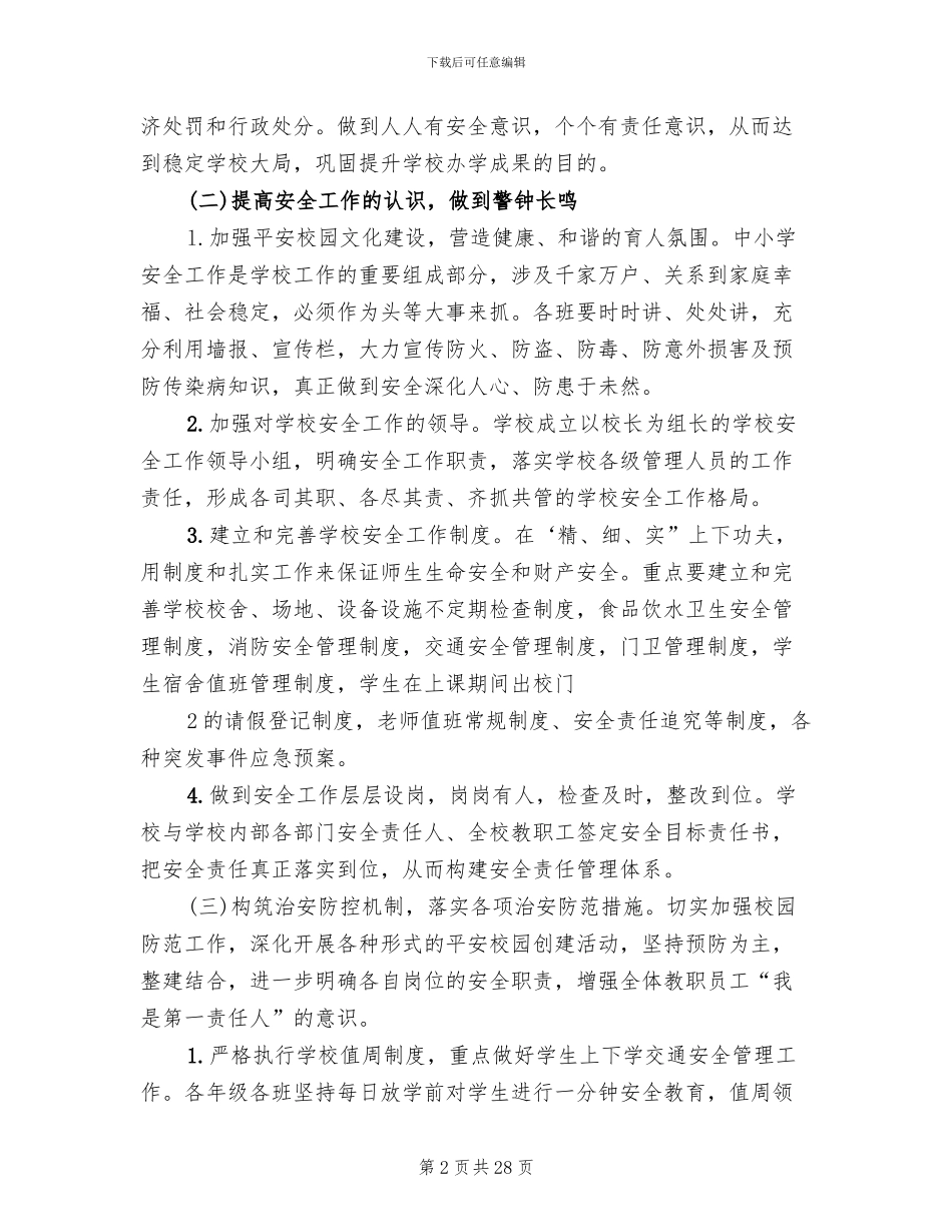 平安校园创建方案(8篇)_第2页