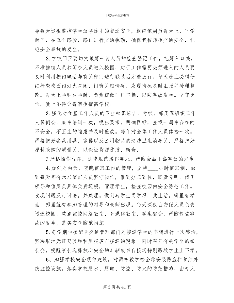 平安校园创建方案_第3页