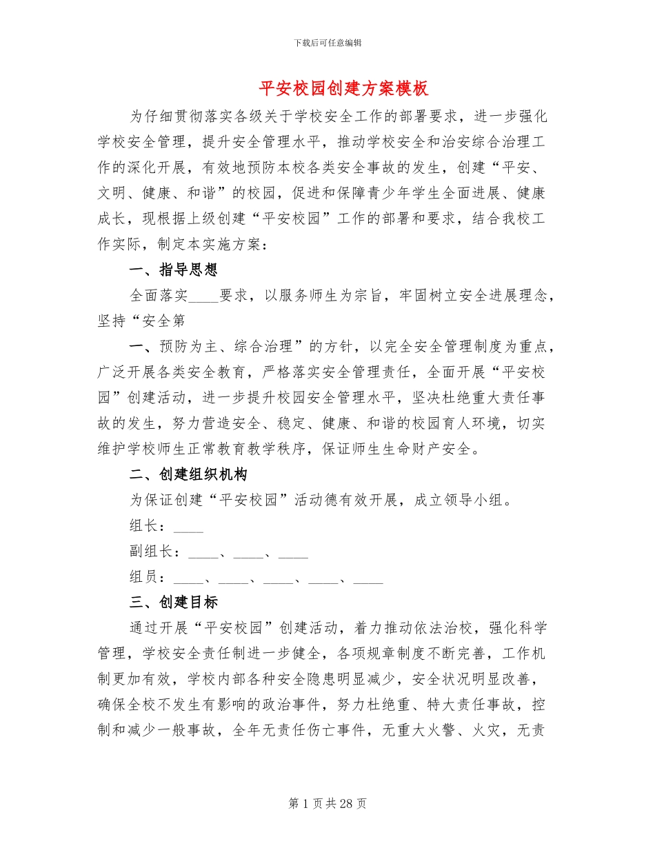平安校园创建方案模板_第1页