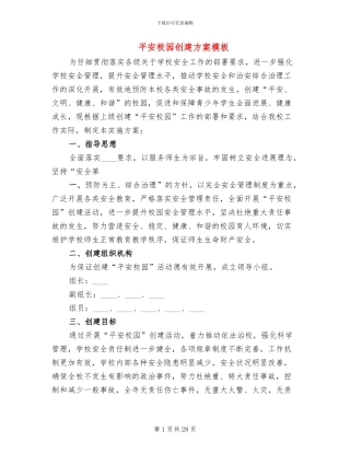 平安校园创建方案模板