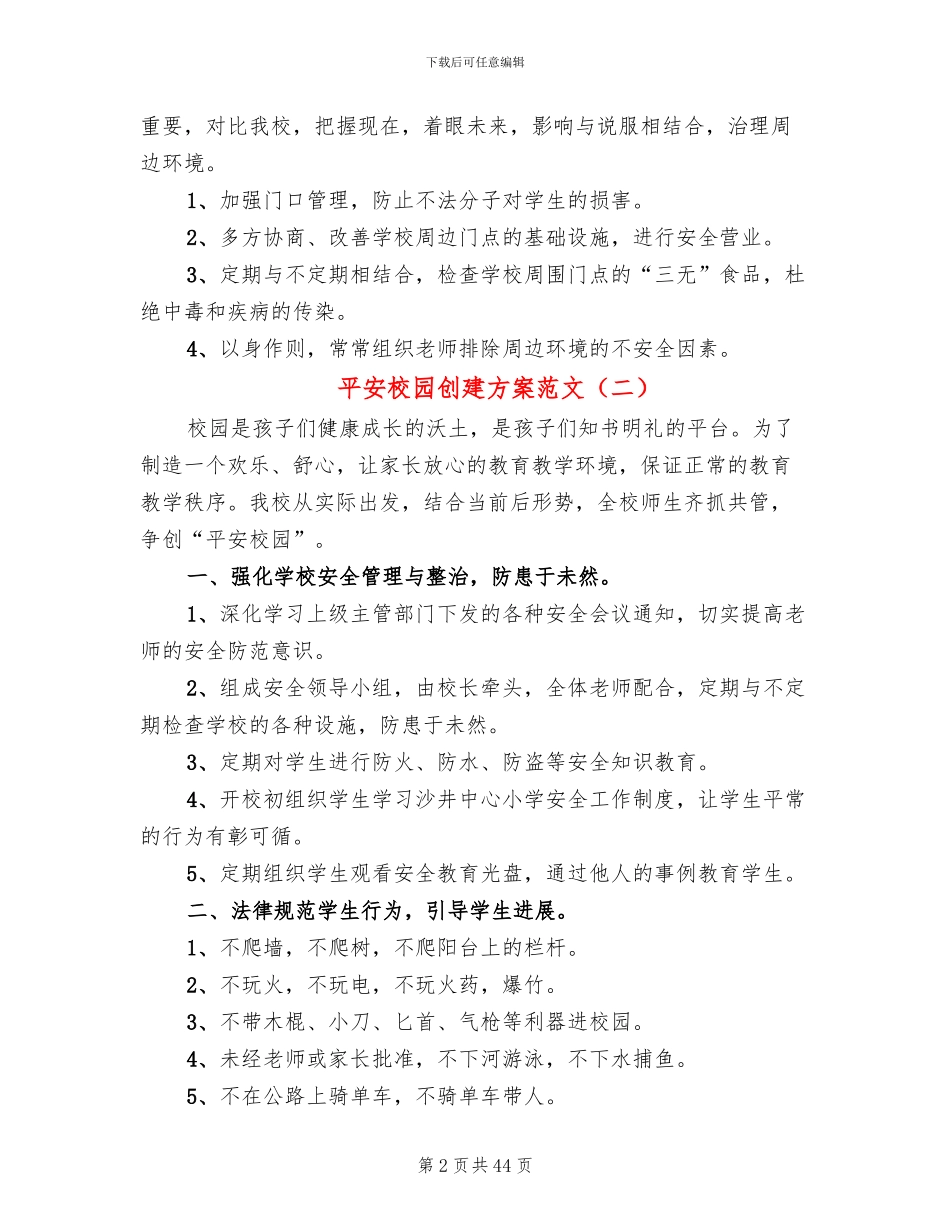 平安校园创建方案范文(11篇)_第2页
