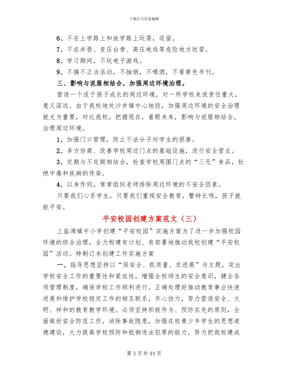 平安校园创建方案范文(11篇)_第3页