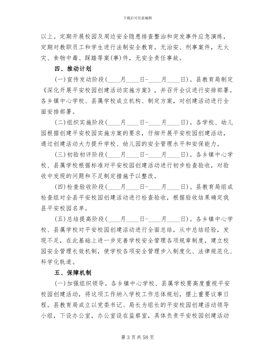 平安校园创建方案范文(15篇)_第3页