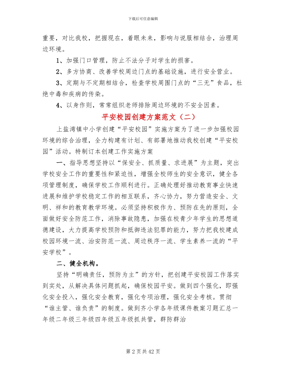 平安校园创建方案范文(10篇)_第2页