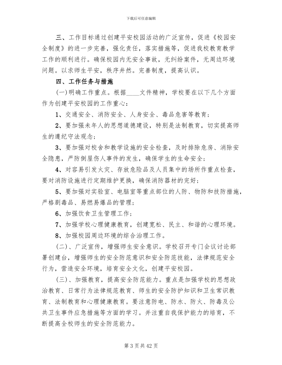 平安校园创建方案范文(10篇)_第3页