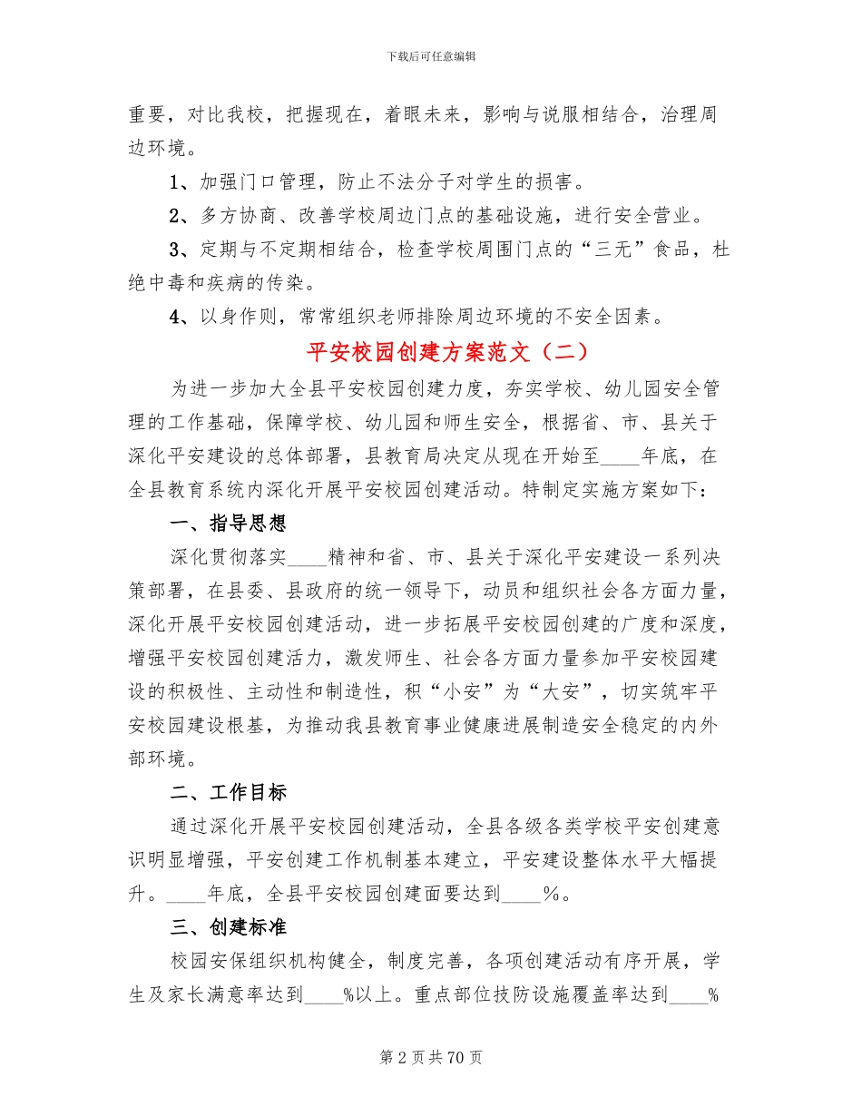 平安校园创建方案范文(18篇)_第2页