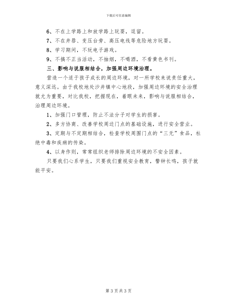 平安校园创建方案范文(2篇)_第3页