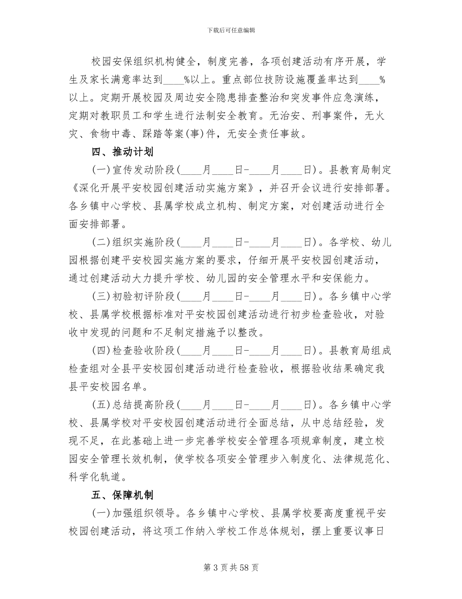 平安校园创建方案范本(15篇)_第3页