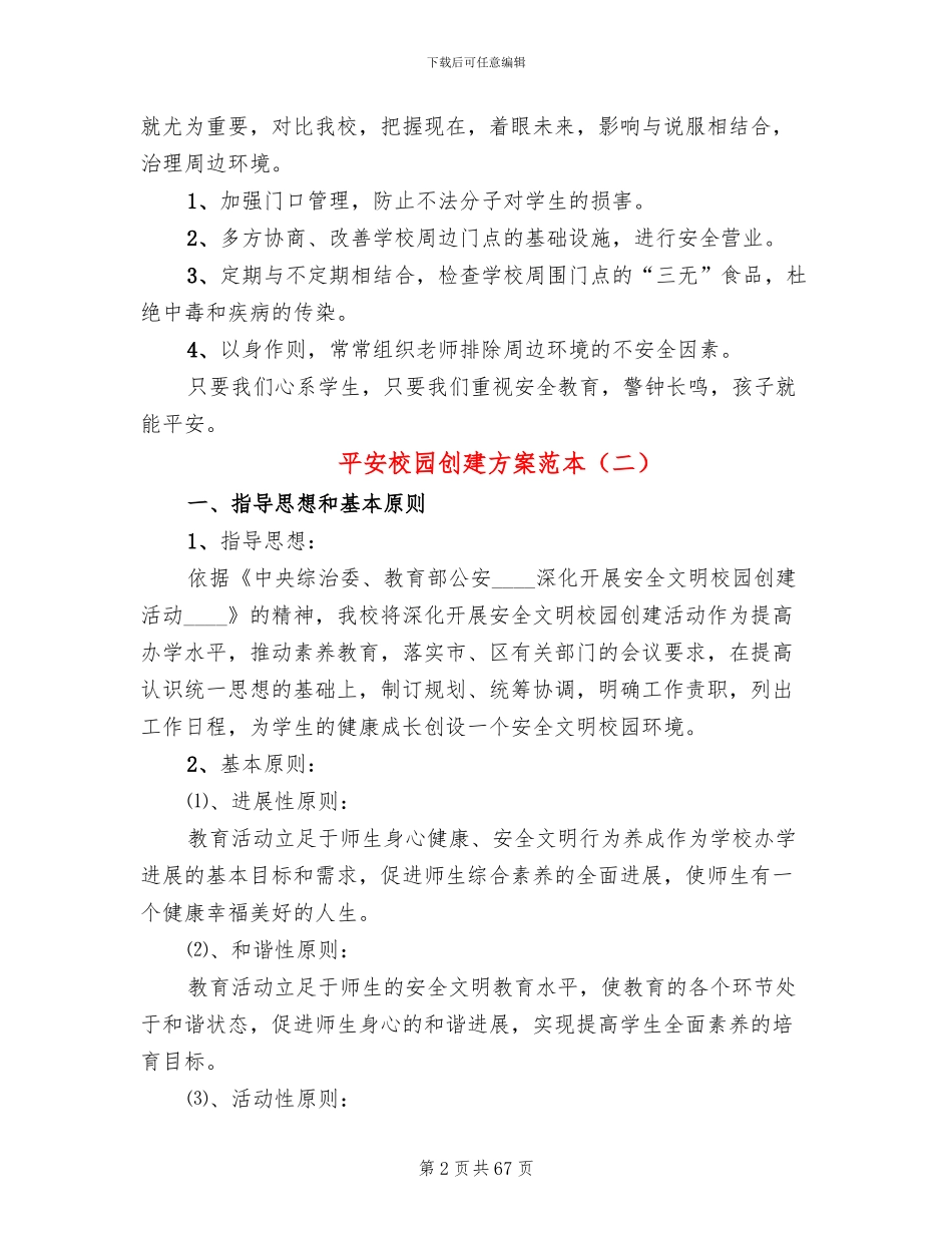 平安校园创建方案范本_第2页