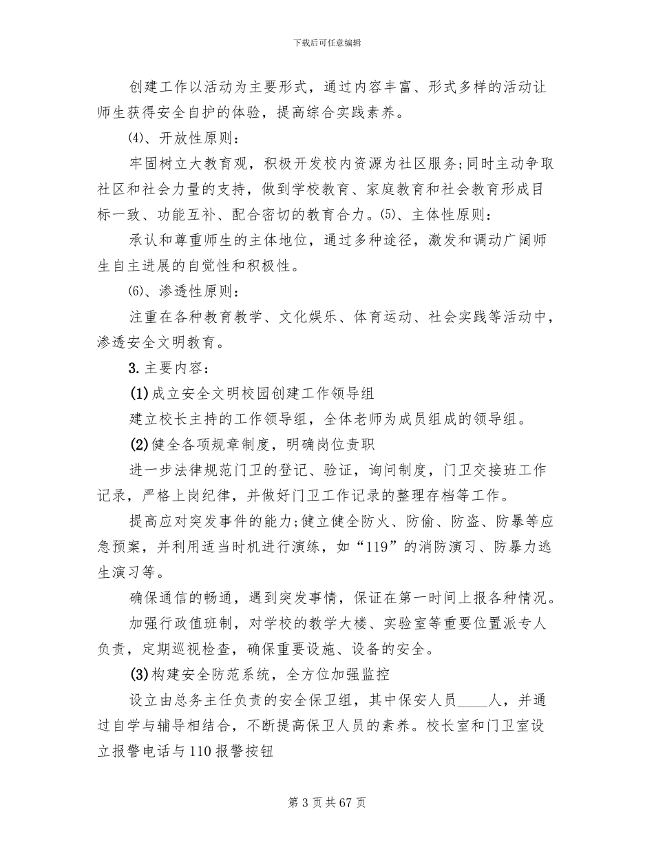 平安校园创建方案范本_第3页