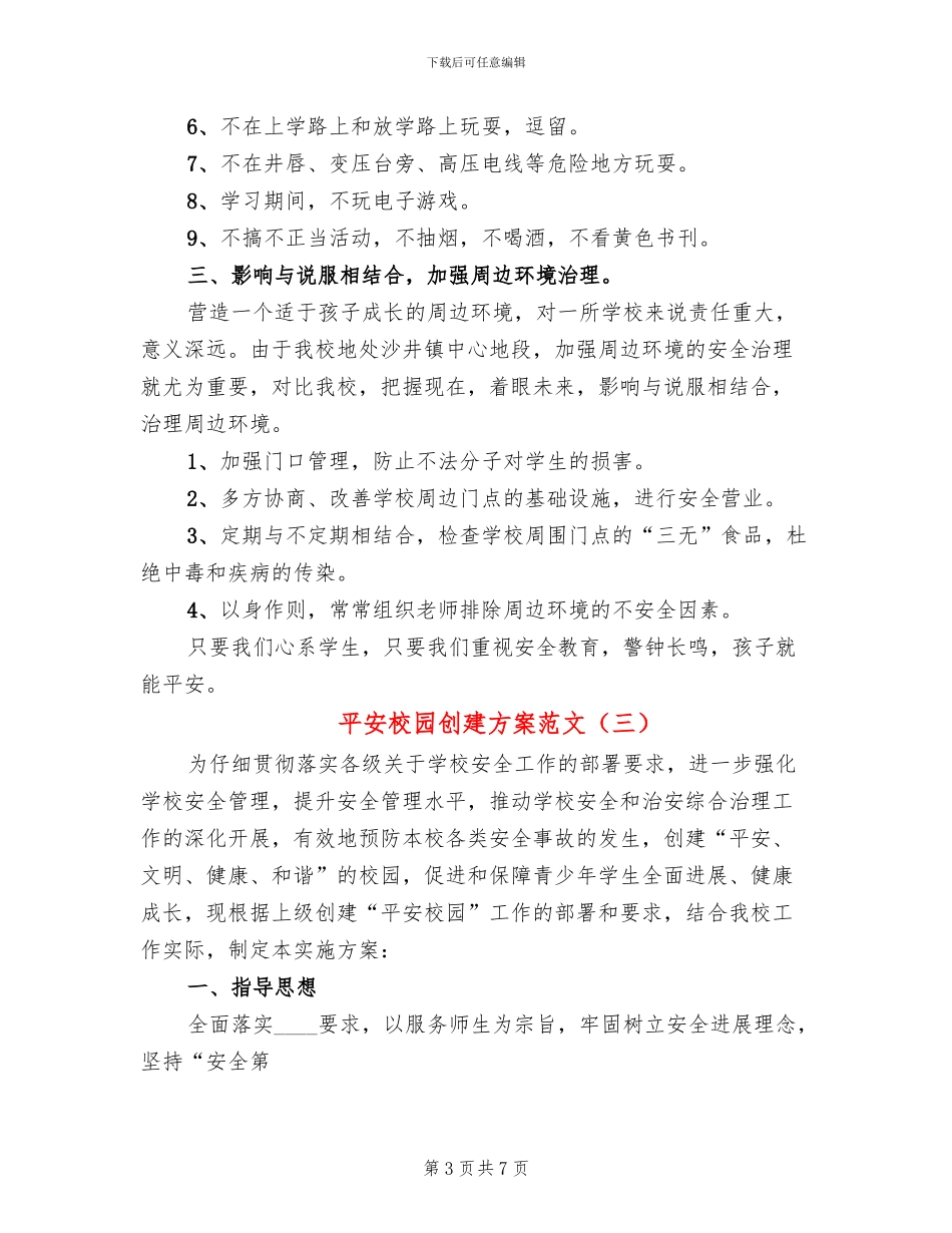 平安校园创建方案范文(3篇)_第3页