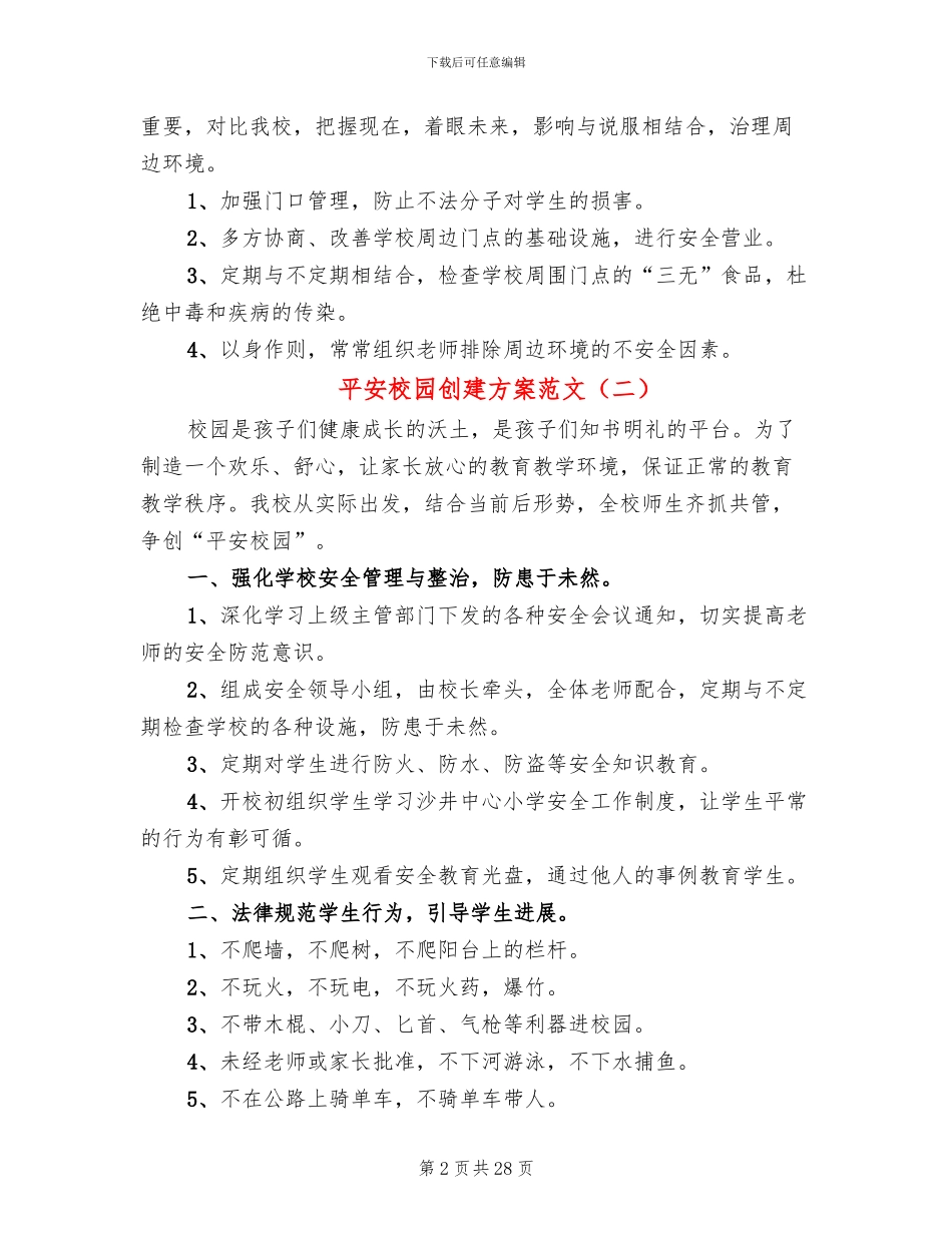 平安校园创建方案范文_第2页