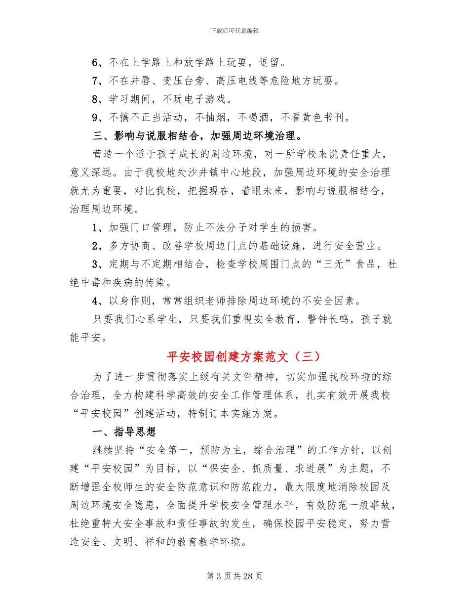 平安校园创建方案范文_第3页