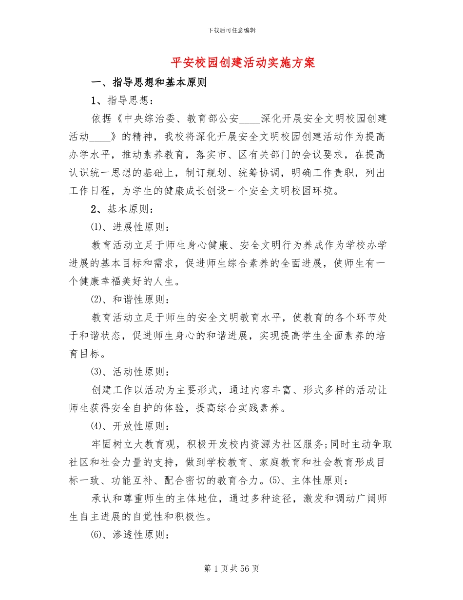 平安校园创建活动实施方案(14篇)_第1页
