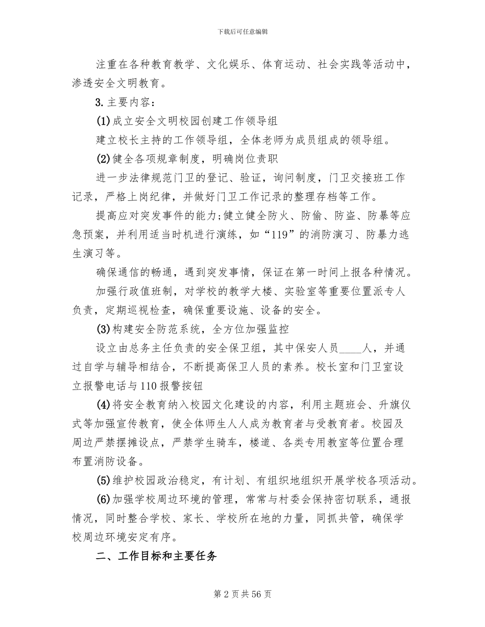 平安校园创建活动实施方案(14篇)_第2页