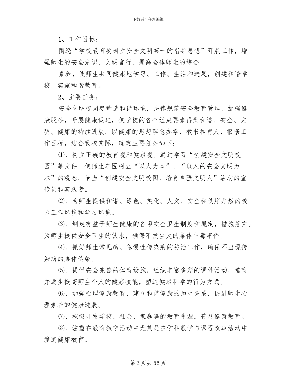 平安校园创建活动实施方案(14篇)_第3页