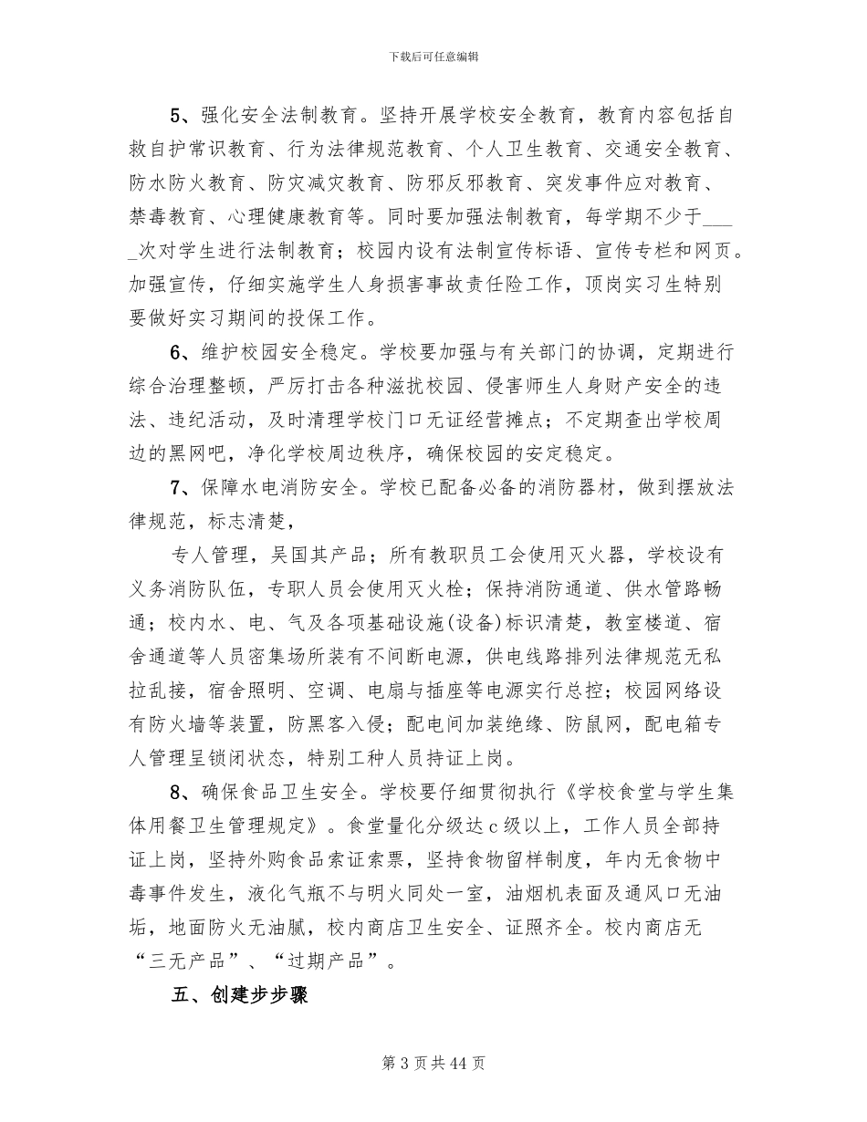 平安校园创建方案模板(11篇)_第3页