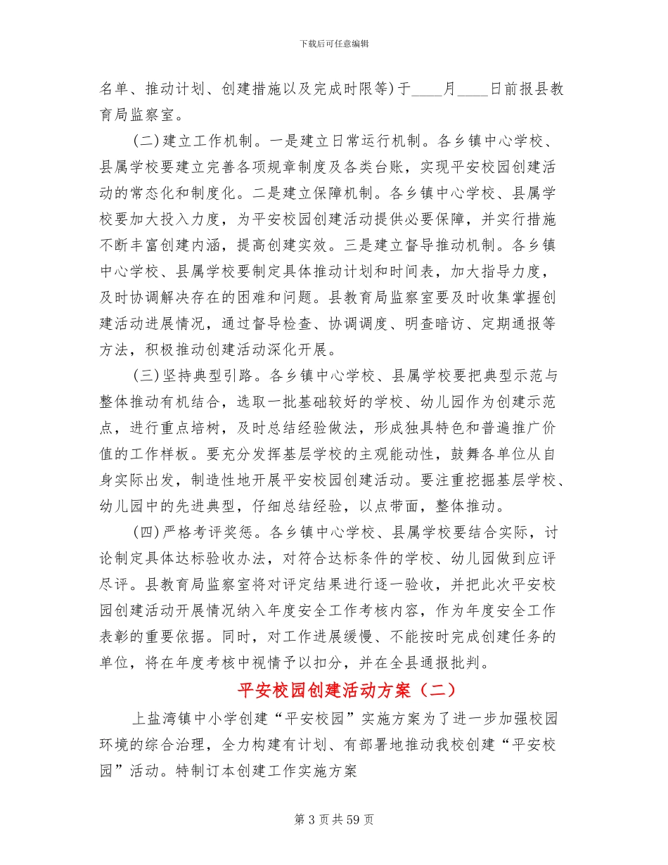 平安校园创建活动方案(15篇)_第3页
